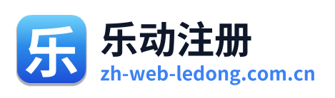 乐动注册